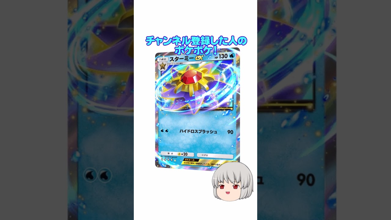 どのポケカ？ #スターミー #ポケポケ #shorts