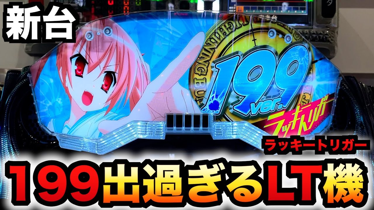 【新台】1/199LT機アリア緋緋神は出過ぎ？パチンコ実践緋弾のアリア～緋緋神降臨～199Ver.ラッキートリガー