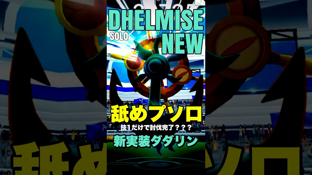 【舐めプ】新実装のダダリンを技1だけでソロ討伐！？【ポケモンGO】780