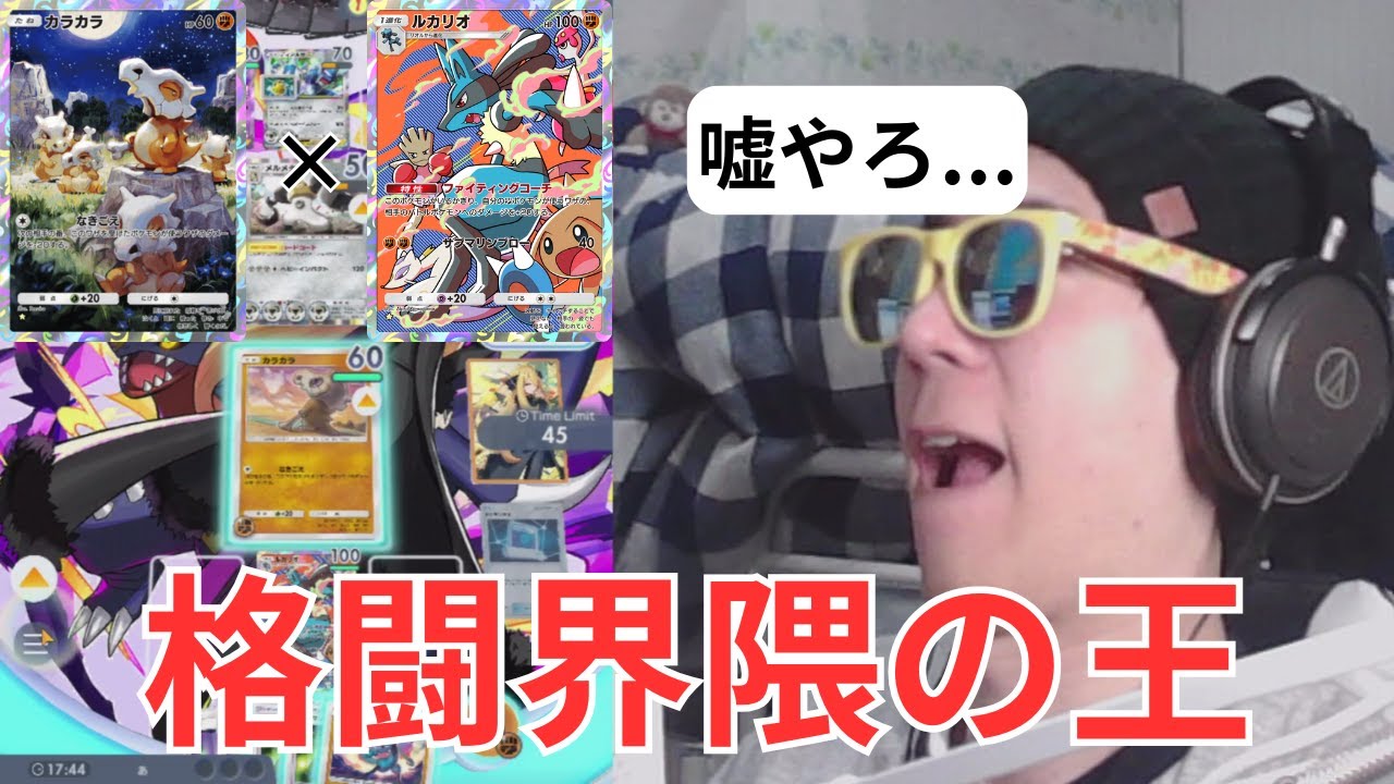 【北のもこう】環境を全破壊する最強デッキ【ルカリオ×カラカラ】が誕生しました。【ポケポケ】