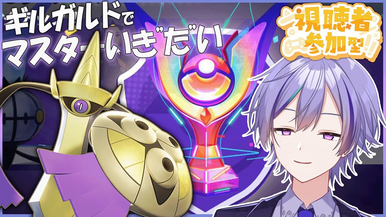 【ポケユナ参加型】エキスパ帯 ギルガルドでマスター目指します #vtuber #shorts 縦型配信【夕峰シノ / ダズレジ】