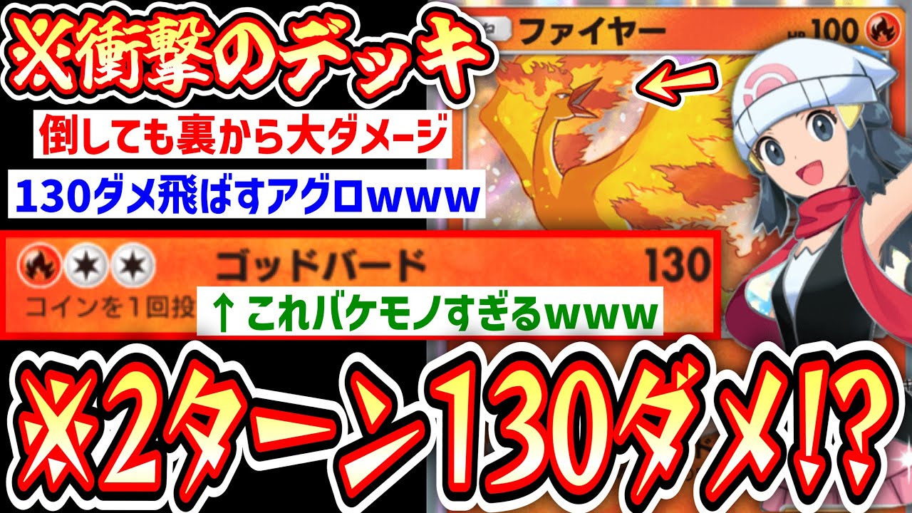【ポケポケ】ついに〝生ファイヤー〟最強説【デッキ紹介】Pokémon Trading Card Game Pocket