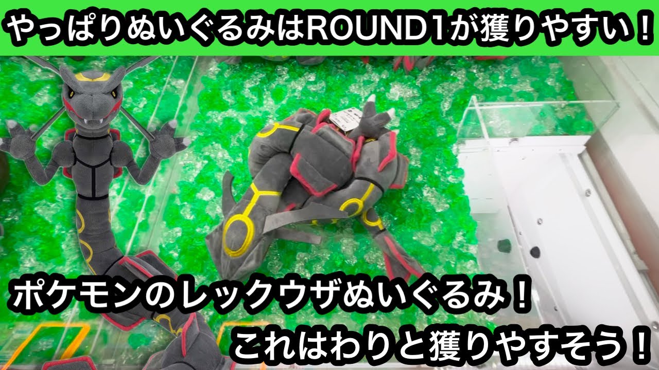 やっぱりぬいぐるみはROUND1が獲りやすい！最新のレックウザのぬいぐるみも自力で獲れます！【クレーンゲーム】【JapaneseClawMachine】【인형뽑기】【ポケモン】