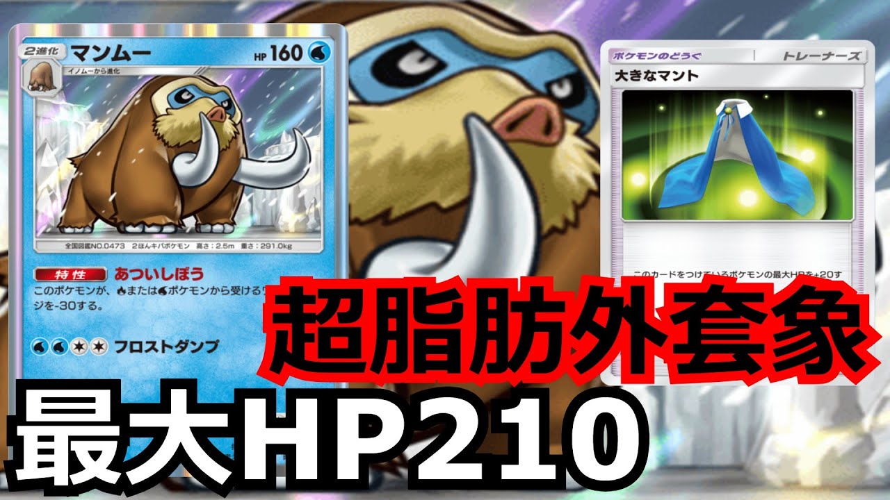 【極硬】ポケポケ史上最大のHPを誇るポケモン「マンムー」【ポケポケ対戦】