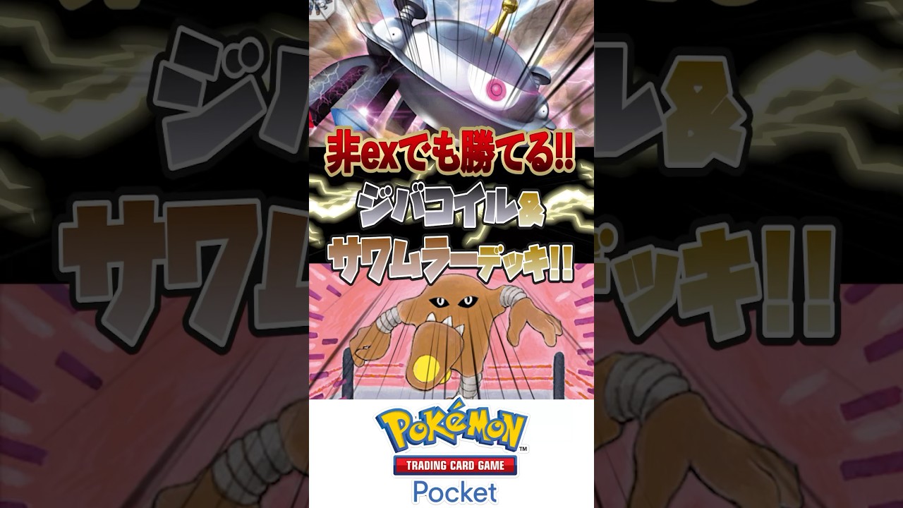 【ポケポケ】非exでも勝てる！！ジバコイル＆サワムラーデッキ！！【Pokémon Trading Card Game Pocket】 #時空の激闘