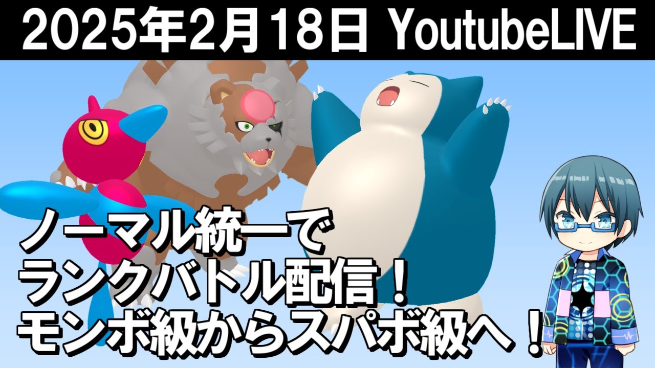 ノーマル統一でランクバトルやります！モンボ級からスパボ級へ！