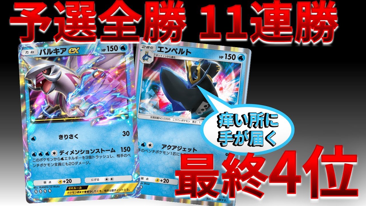 【ポケポケ】エンペルト入りパルキアが予選全勝し、最終4位で熱いｗｗｗｗｗ 　Pokémon Trading Card Game Pocket #時空の激闘