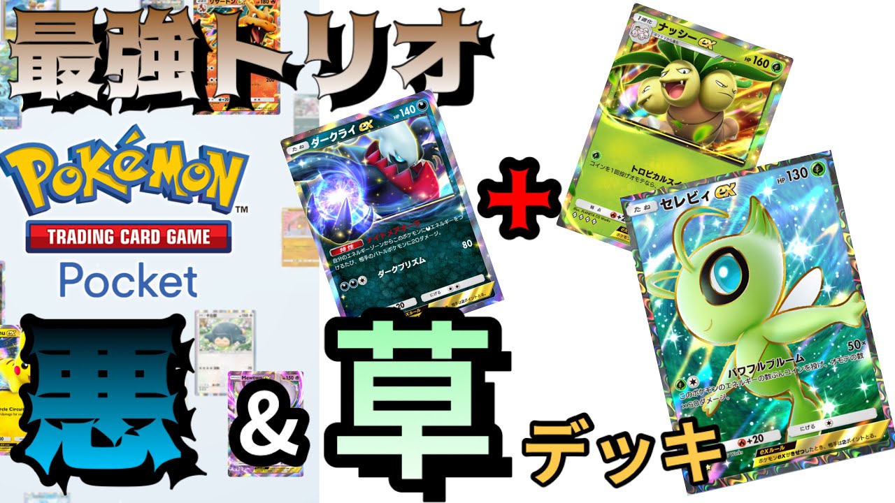 【ポケポケ】ナッシーセレビィダークライのハッピーセットです。