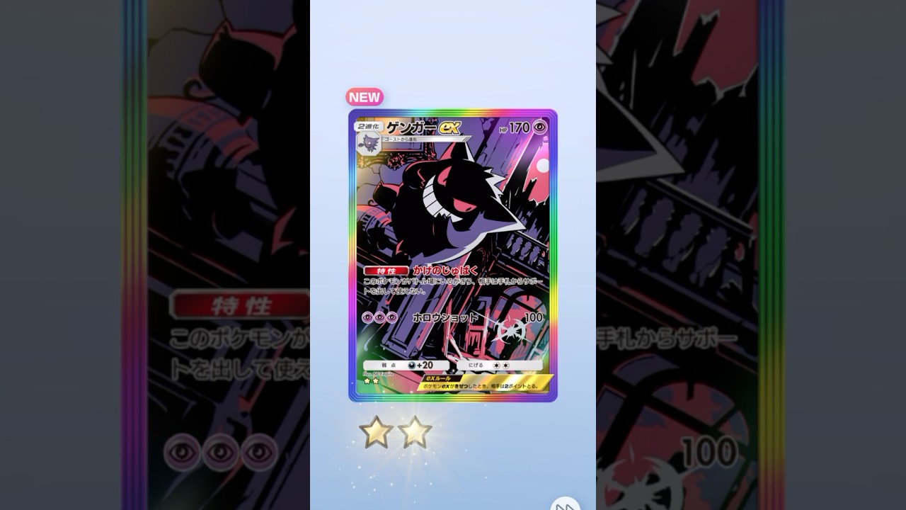 ゲンガーEX登場【ポケポケ】#ポケポケ #ポケモンカード #ポケモン #pokemon