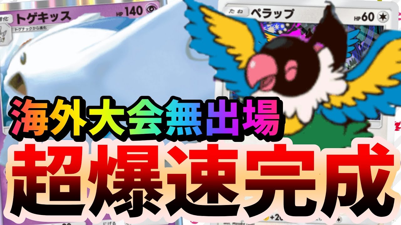 【ポケポケ】トゲキッス速攻２体完成デッキが強すぎるｗ　#ポケポケ