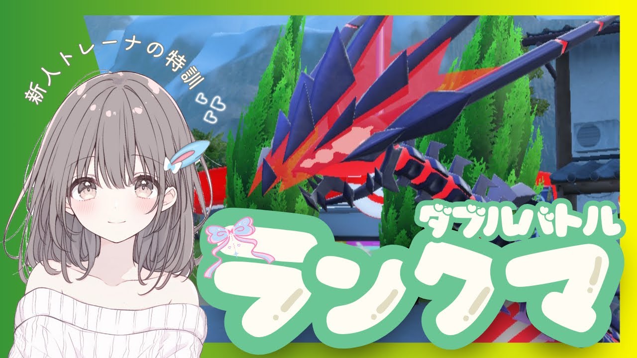 【ポケモンSV】【ダブルバトル】新人トレーナーの特訓！ムゲンダイナ初めましてランクマ！