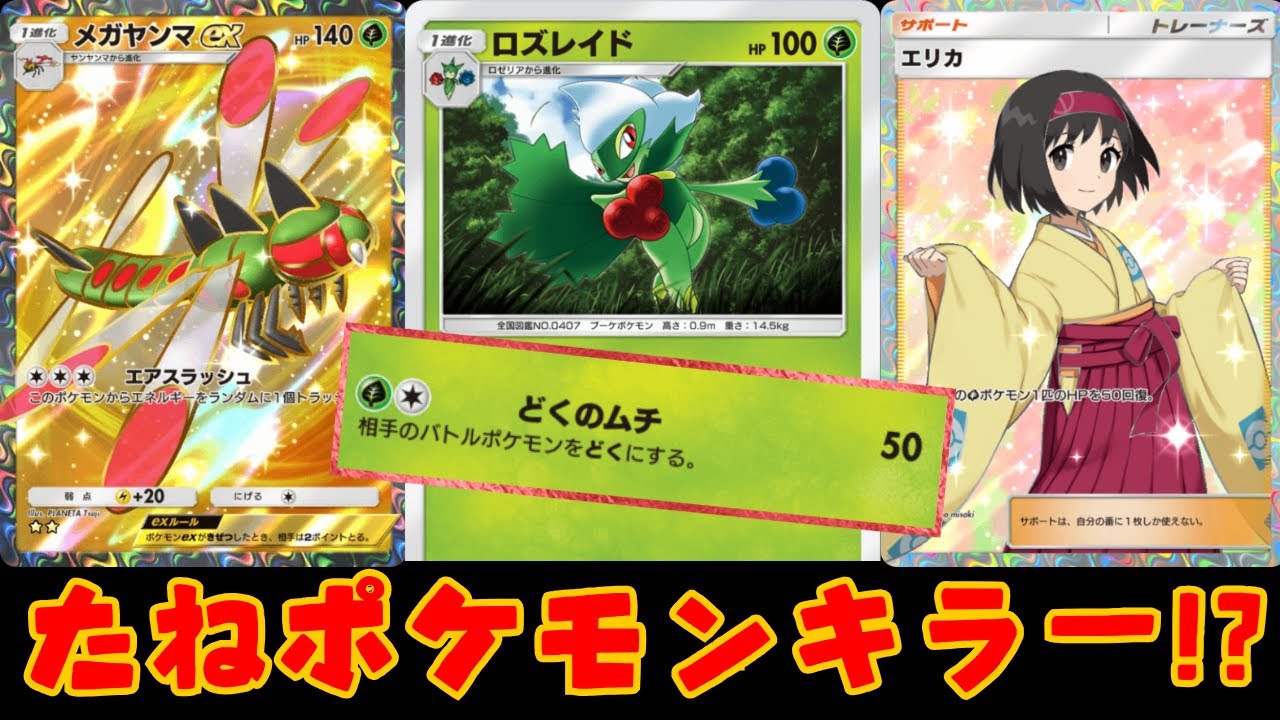 【ポケポケ】誰も警戒しない〝ロズレイド〟とかいうポケモンがガチで強かった件【メガヤンマEX】【デッキ紹介】Pokémon Trading Card Game Pocket