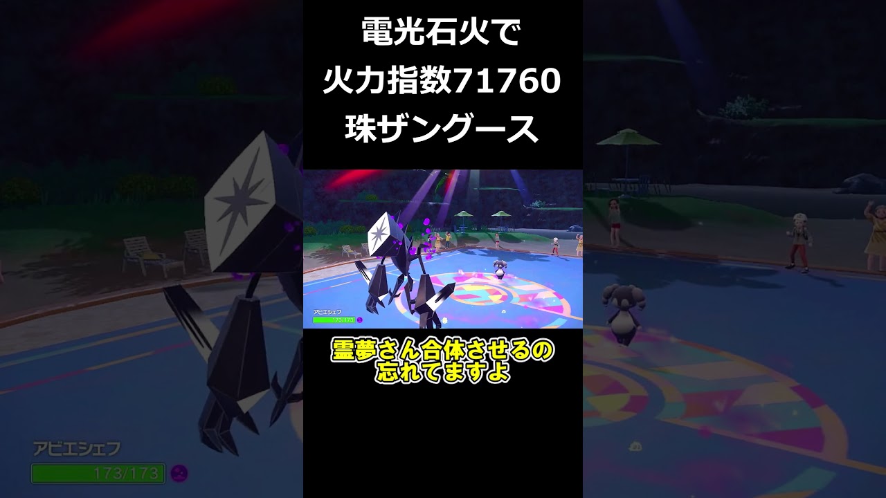 最強火力の電光石火で全てを破壊するザングースがエグすぎる【ポケモンSV】【ゆっくり実況】#shorts