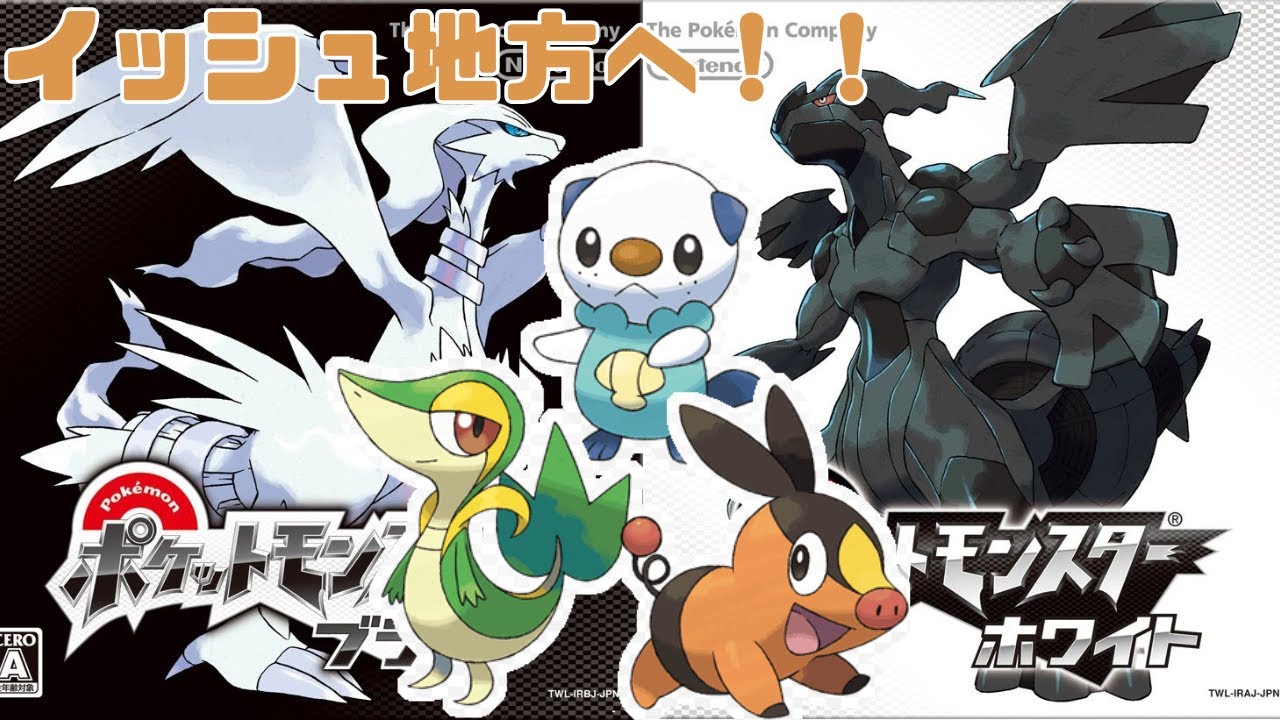 ポケモン ブラック・ホワイト】　懐かしきイッシュ地方の旅へ！！　ＰＡＲＴ４　【雑談枠】