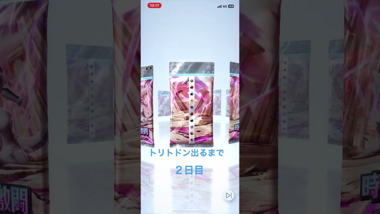 トリトドン出るまで２日目
