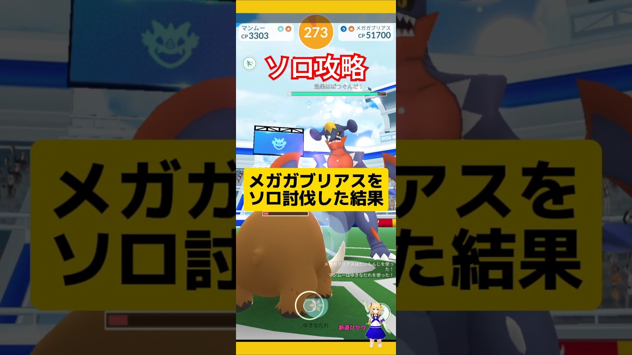 メガガブリアスをソロ討伐した結果！攻略とおすすめポケモンは？#ポケモンgo #メガガブリアス#メガレイド #ガブリアス #ソロ討伐 #pokemongo #新道ひかり