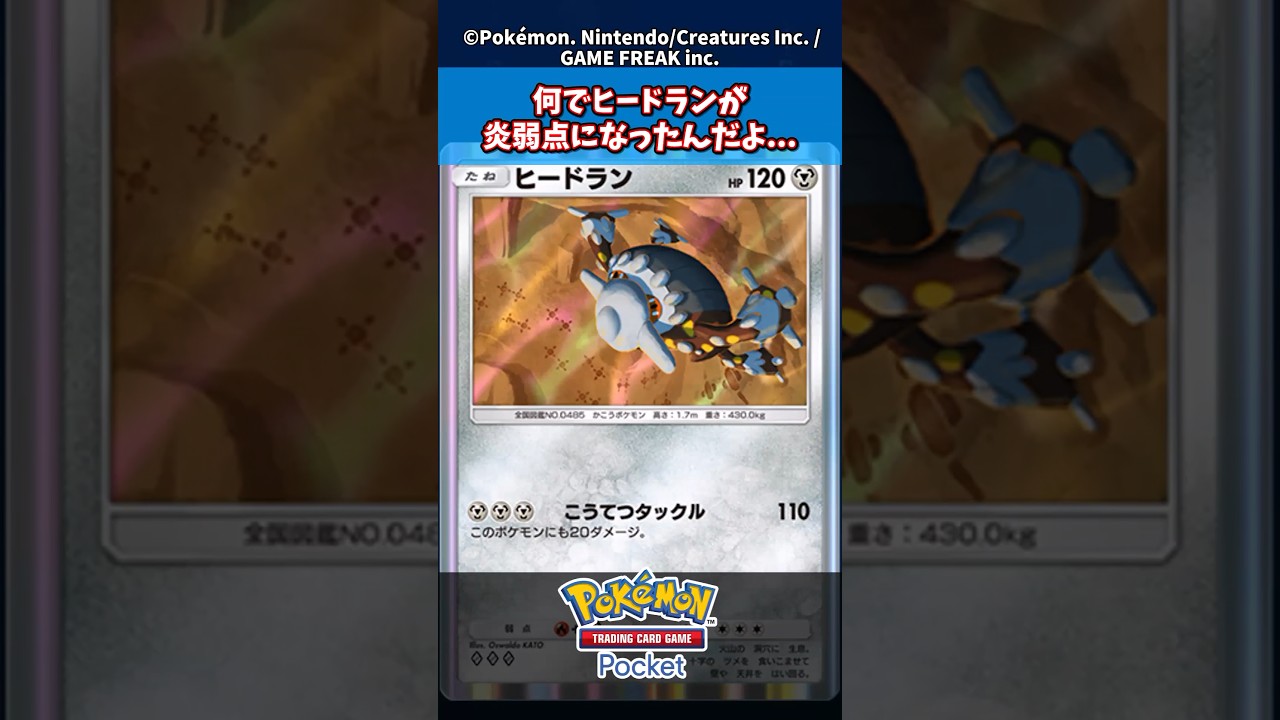 なんでヒードランが炎弱点になったんだよ... 【新弾】【ディアルガ】【パルキア】【時空の激闘】#ポケモン #ポケモンカード #ポケカ #ポケポケ
