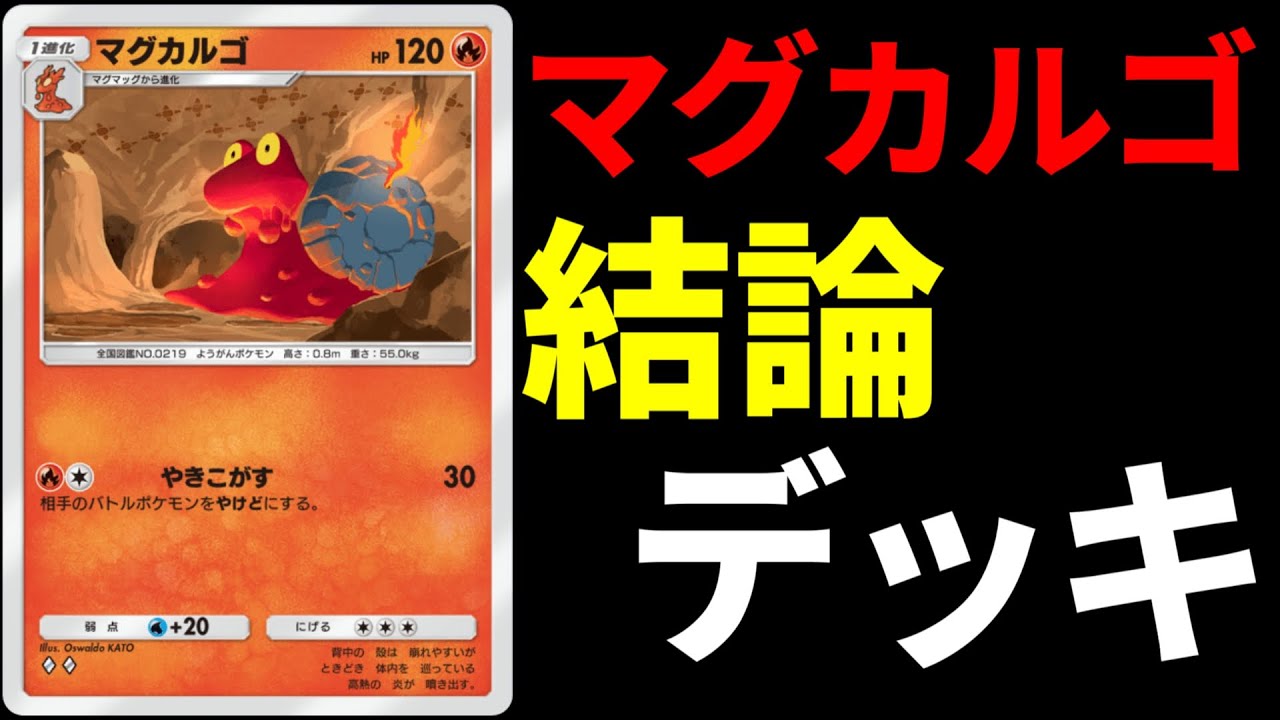 【ポケポケ】誰も使ってない”マグカルゴ”の力を最大限発揮できるデッキがやばすぎた、、、