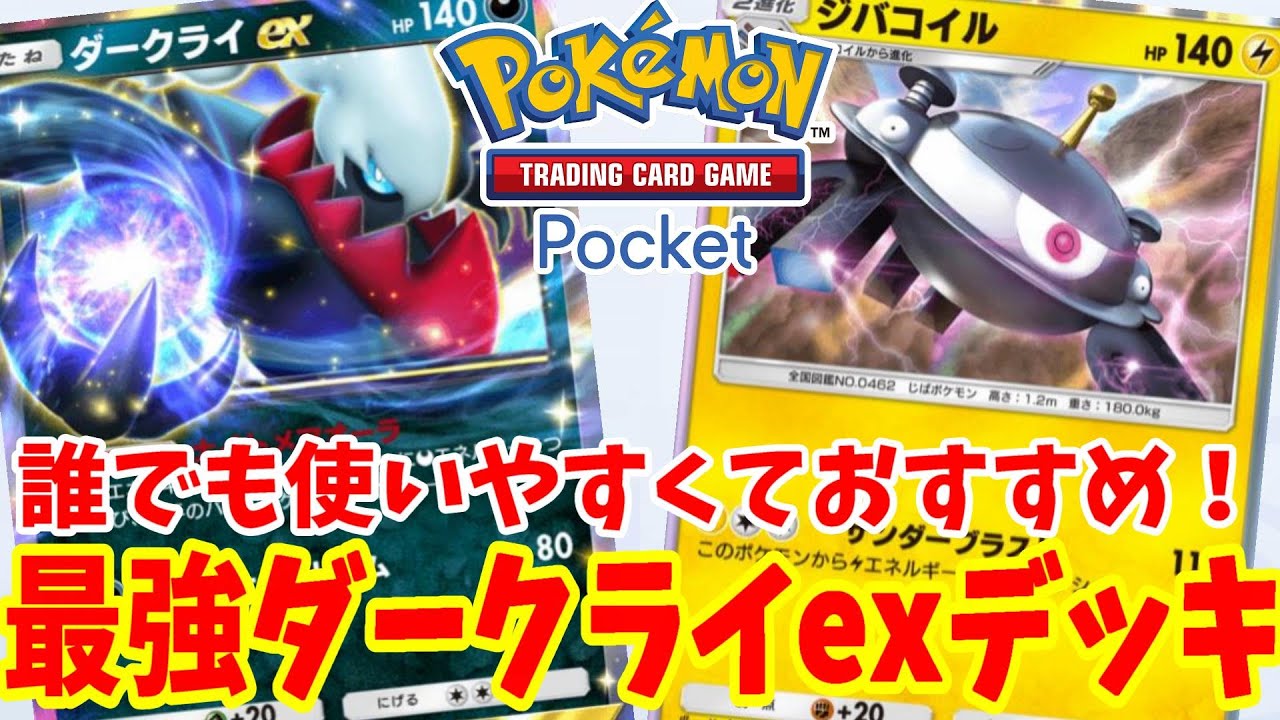 【ポケポケ】最強ナンバー１の誰でも使いやすい「ダークライex」デッキがすごすごる【ポケカポケット】