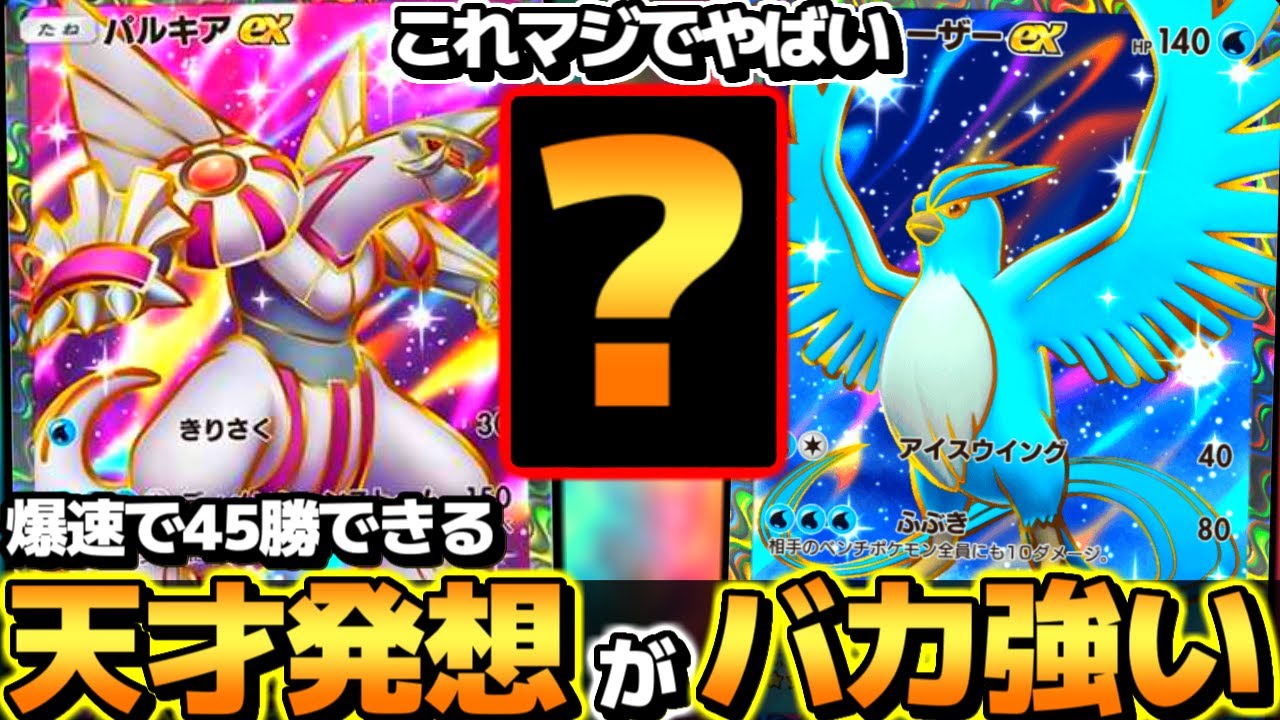 【ポケポケ】※安易に倒すと何故か負け｡種3枚のみ最新型『パルキアフリーザーデッキ』が言葉を失うレベルで最強デッキな件【 パルキアex フリーザーex パルキアフリーザー ポケカポケット 】