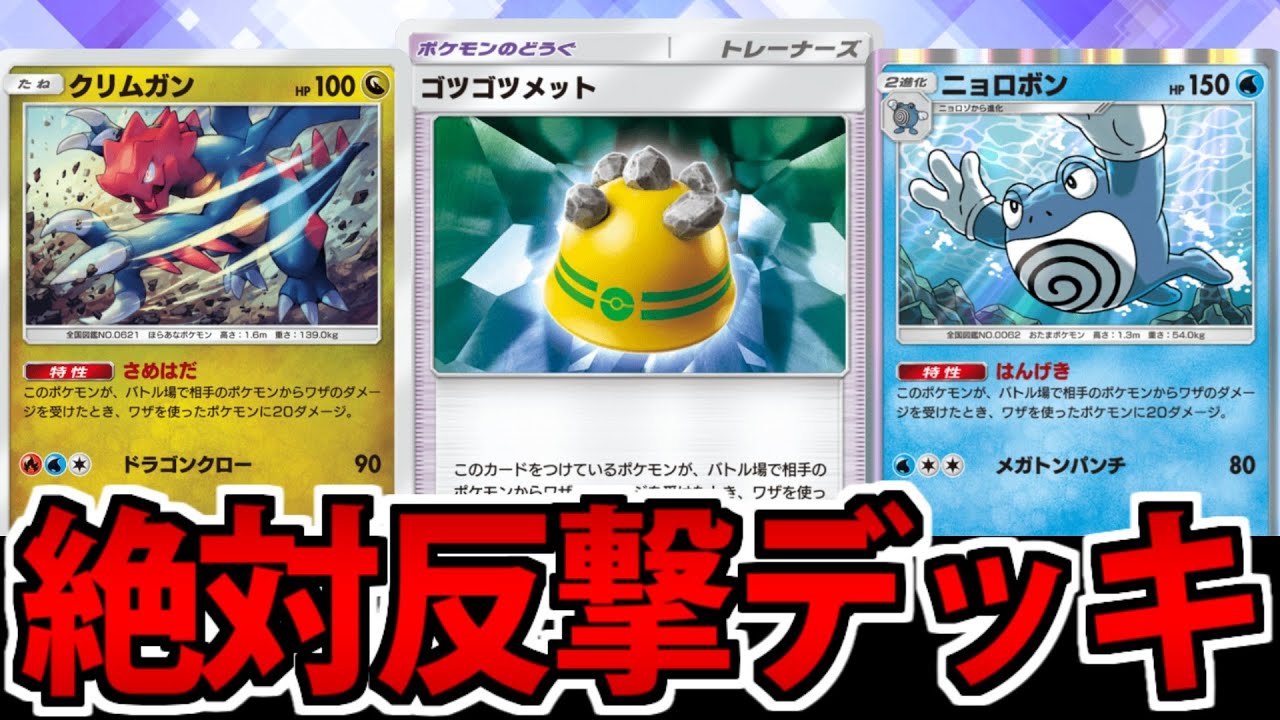 【ポケポケ】絶対に反撃する「クリムガン&ニョロボンwithゴツゴツメット」の嫌がらせが楽しすぎるwww