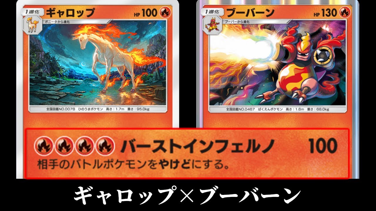 高火力＋やけどにする「ブーバーン」を使ってみた『ギャロップ×ブーバーン』デッキ【ポケポケ】