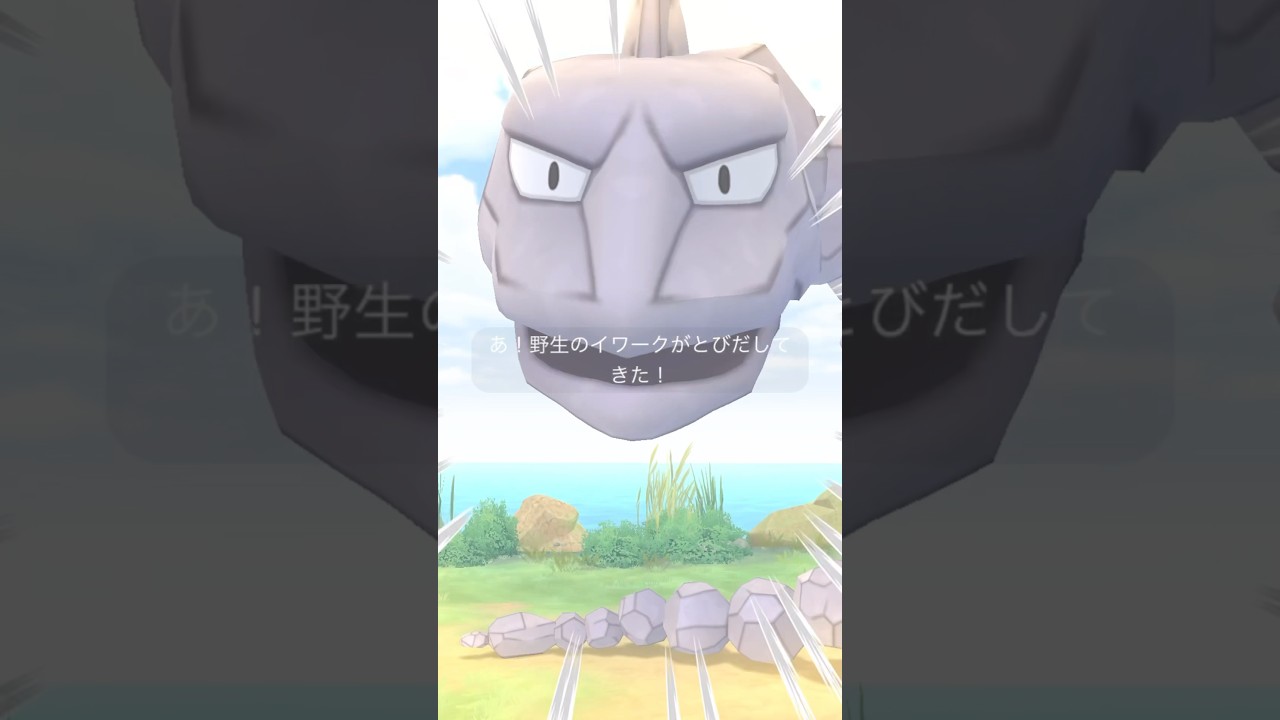 【ポケモンGO】でかい！イワークはでかい！ #ポケモンgo #pokemongo #イワーク