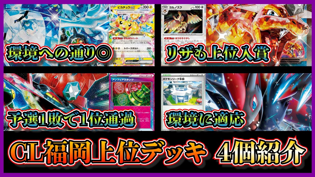 【CL福岡注目デッキ】ベスト8のCL環境に多かったテラスタルバレット、ヨルノズク型リザードン、ベスト16になった予選1位のスタンプ入りドラパルト、Nのゾロアークデッキを紹介して考察します【ポケカ】