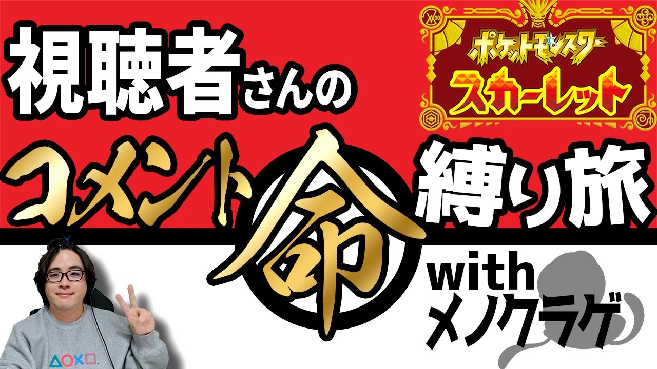 視聴者いないと詰む縛りプレイwith最強メノクラゲ【ポケモンSV】