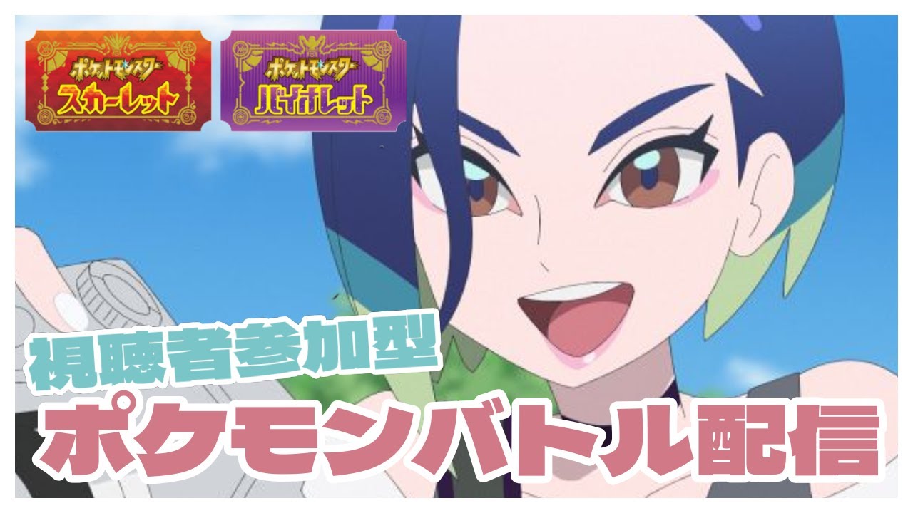 【ポケモンSV】視聴者参加型ポケモン対戦配信！初心者の方から上級者の方までどうぞ！歌い手が全力でお相手します！ #82【ポケモンスカーレット・バイオレット/視聴者参加型】