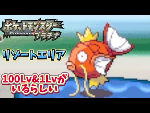 最強と最弱コイキングを釣る「ポケモンプラチナ」