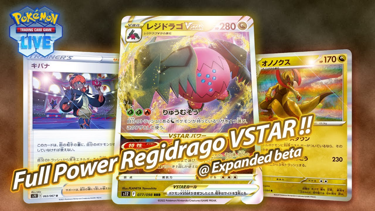 純正レジドラゴは対応力がピカイチ【PTCGL/Expanded beta】【Regidrago VSTAR】
