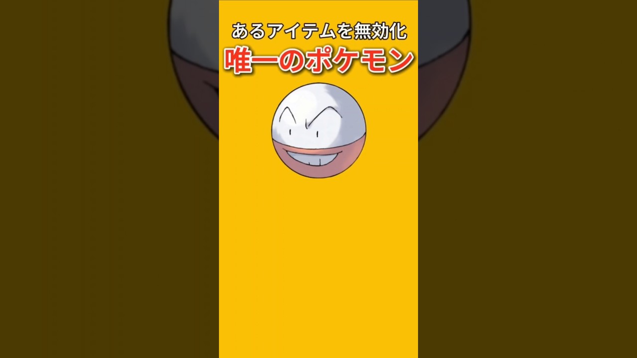 【ポケモン】あるアイテムを無効化する唯一のポケモン「マルマイン」【ポケモン解説員】#初代ポケモン#ポケモン解説員