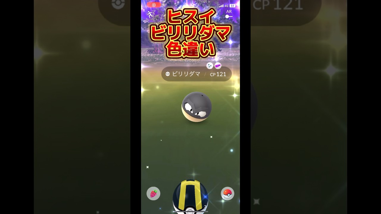 【ポケモンGO】色違いヒスイビリリダマ、マルマインゲット！#ポケモンgo #pokemongo #pokémongo