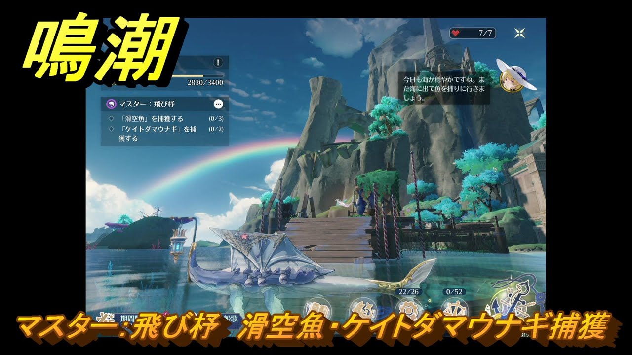 鳴潮　リジョリ航海日誌　通常依頼　マスター：飛び杼　滑空魚・ケイトダマウナギ捕獲　ver2.1追加　＃８８