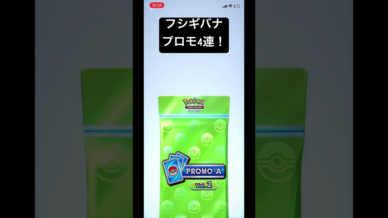 フシギバナドロップイベントプロモパック4連！#ポケポケ開封チャレンジ #ポケポケ #pokemoncards #pokepoke