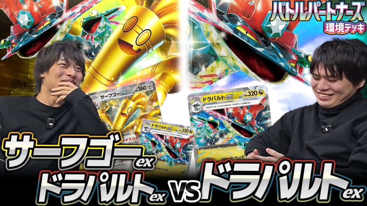 【ポケカ】エネ管理が大事！！サーフゴーex 対 ドラパルトex【CL福岡への道3】