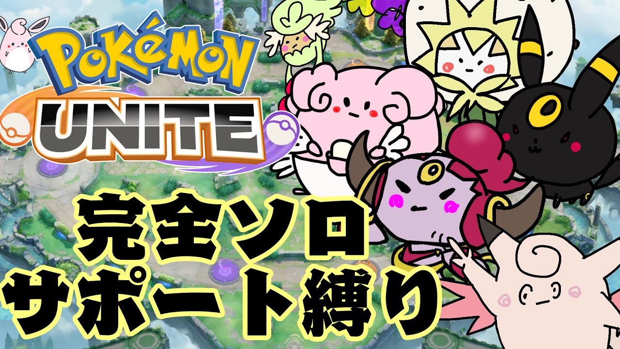 【ポケモンユナイト】最終回とか嘘ついてすみませんでした　1480～