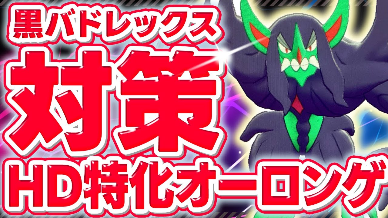 黒バドレックス狩り！HD特化オーロンゲで環境TOP伝説を対策！【ポケモンSV】