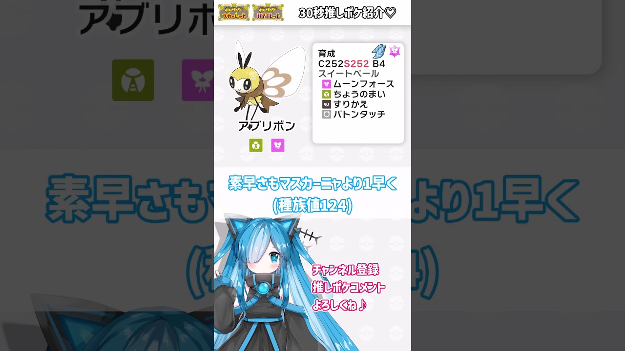 【30秒型紹介】こだわり＆蝶舞バトン？！器用で素早い"アブリボン"がかわいくて強すぎる！【ポケモンSV】#レギュh #シングル