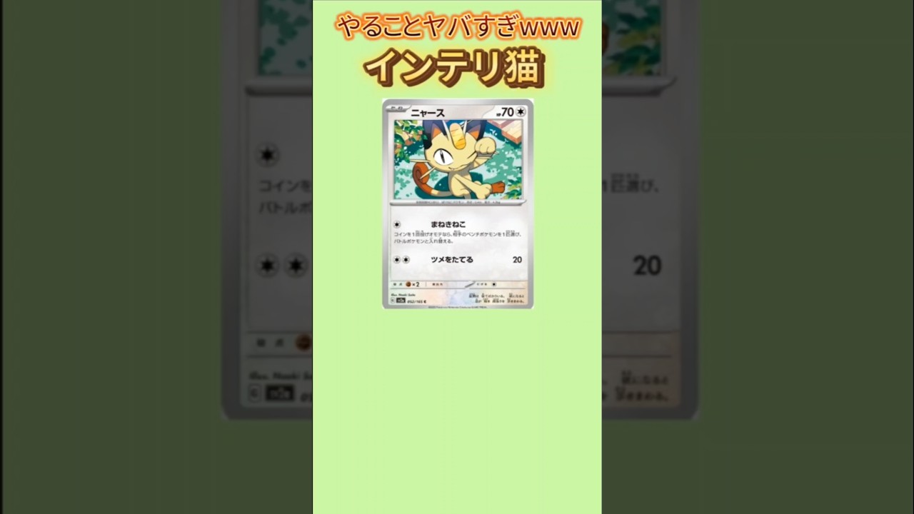 【害悪】相手をぐちゃぐちゃにするインテリ猫「ニャース」【ポケモン解説員】#初代ポケモン#ポケカ#ポケモン解説員
