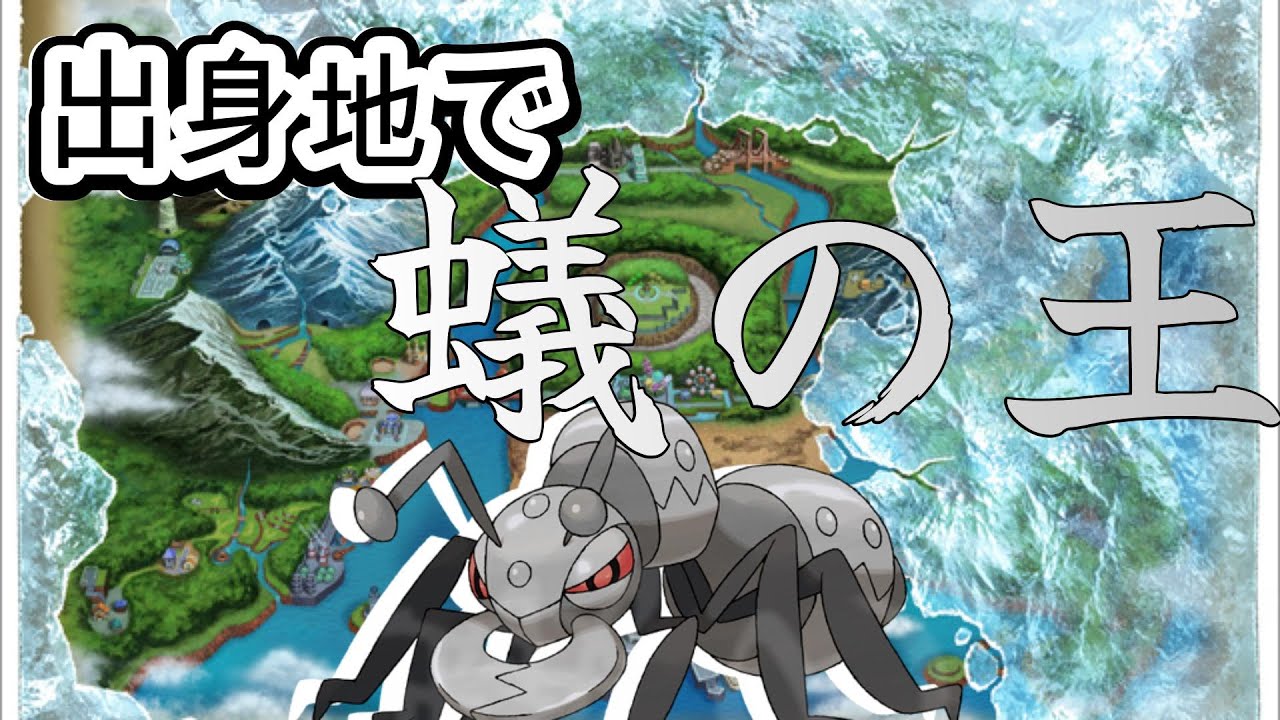 [ポケモンBW]このポケモンのこと忘れてない？アイアント１匹で冒険してみた