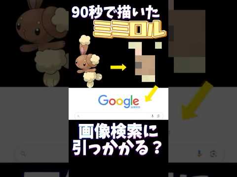 【検証】90秒で描いたミミロルは画像検索に引っかかる？？ #ポケモン #ポケモン描いてみた #ポケモン縛り #イラスト #お絵描き #pokemon #pokemonart #おすすめにのりたい