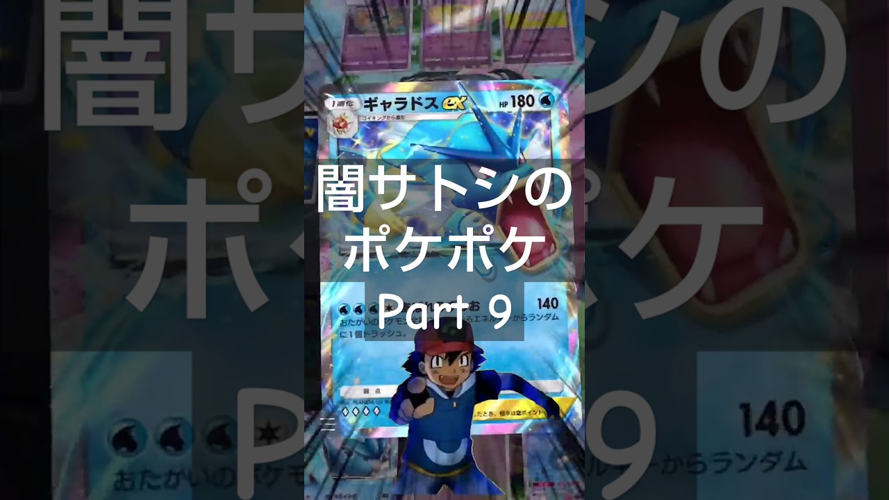 ギャラドスEXデッキ【闇サトシのポケポケ Part9】