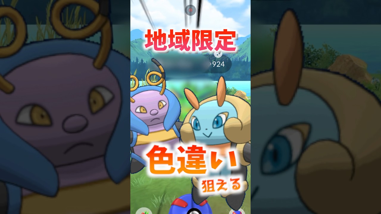 ダダリン新実装に、地域限定ポケモンの色違いが狙える！ #ポケモンgo