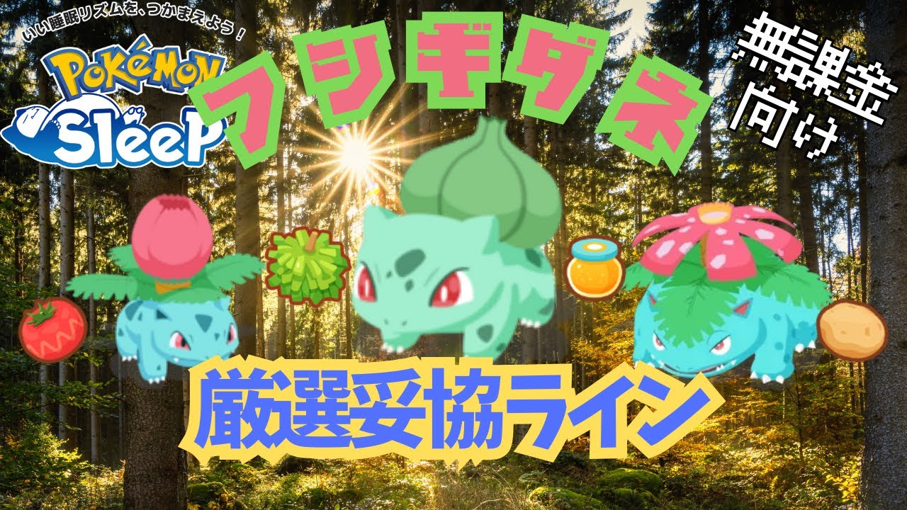 【ポケモンスリープ】 無課金向けフシギダネ厳選妥協ライン ミツ回収最強のフシギバナを育成したい人必見！！