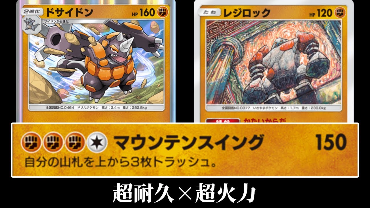 一撃150ダメージの超火力「ドサイドン」デッキ使ってみた【ポケポケ】