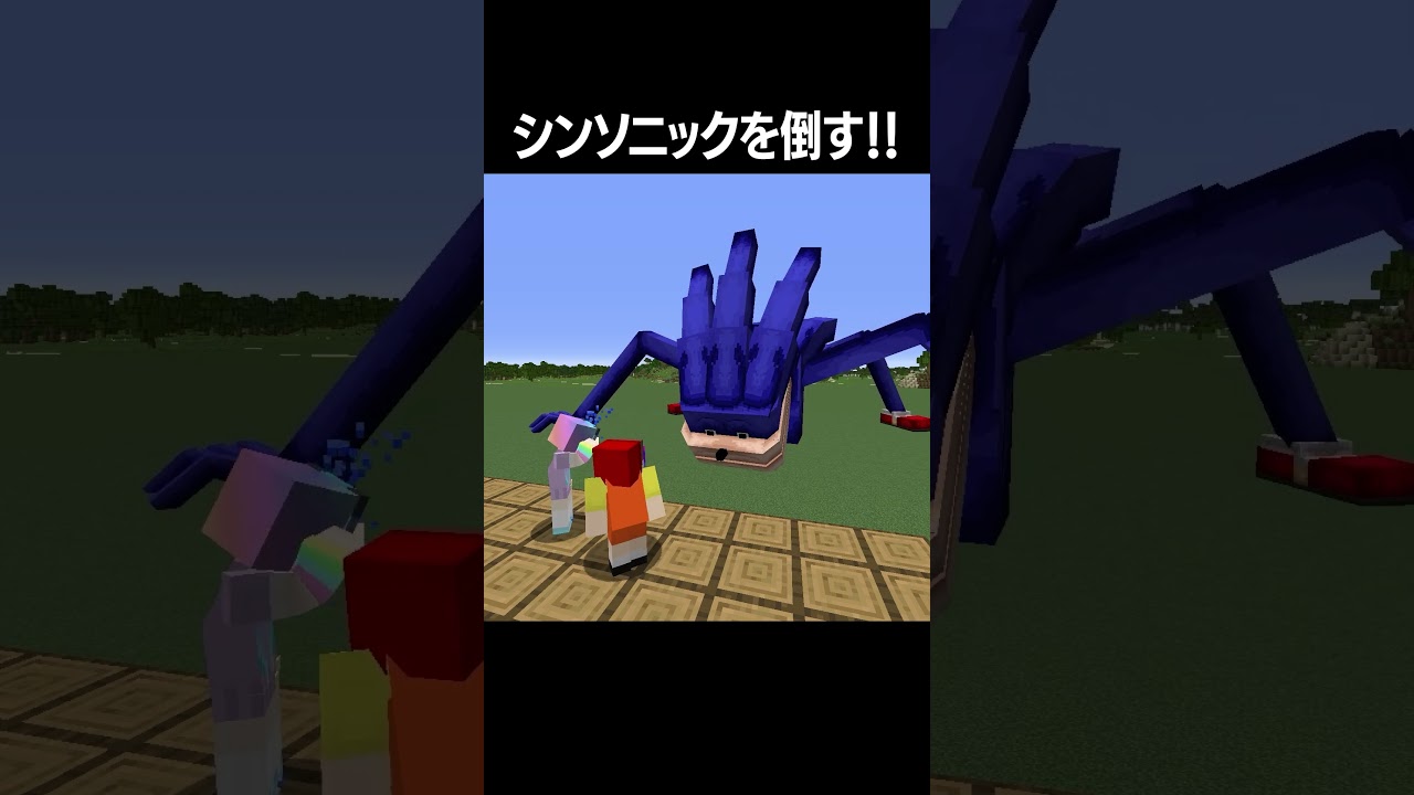 シンソニックをガチで倒す！！ #shorts #minecraft