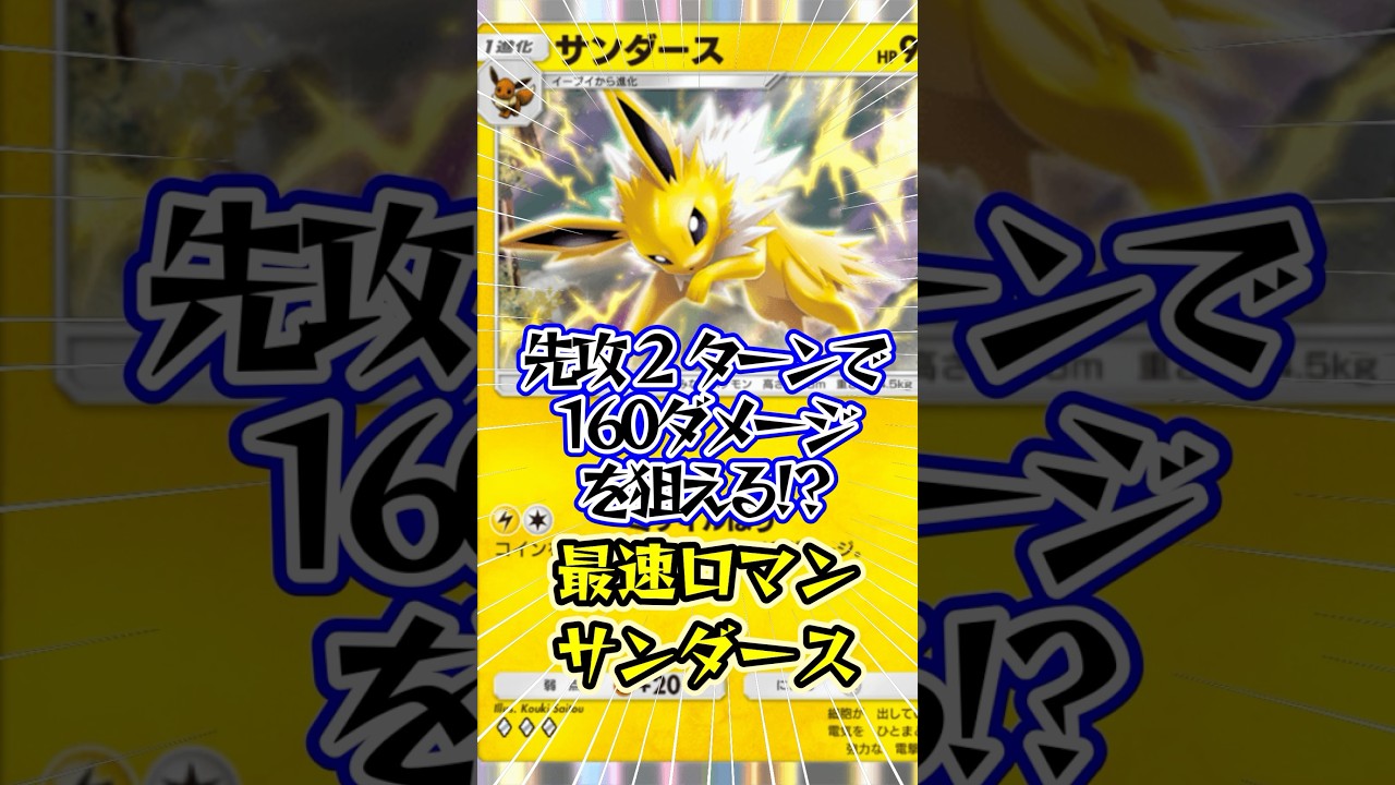先攻2ターン即死コンボ!?サンダースで160ダメージ狙う運ゲーコインデッキwww #ポケポケ #ポケモン #ポケカ #shorts
