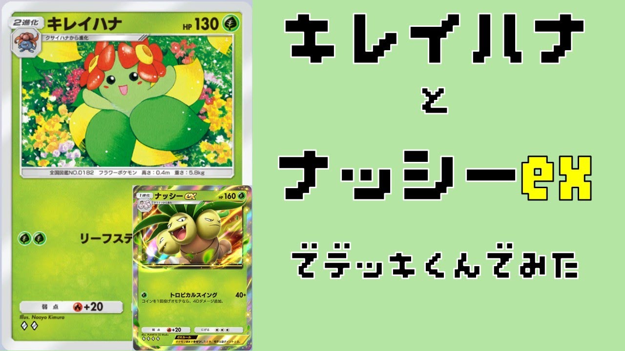 キレイハナとナッシーexでデッキ組んでみた❗